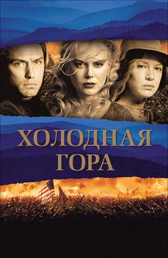 Фильм Холодная гора 2003 года смотреть онлайн с Джудом Лоу и Николь Кидман